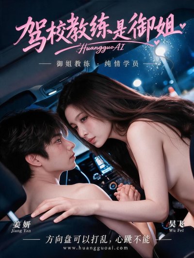 驾校教练是御姐
