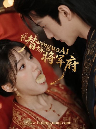 替嫁将军府