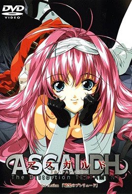 アスガルド ～歪曲のテスタメント～ [中文字幕]