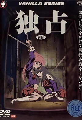 独占[中文字幕]